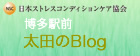 太田のブログ