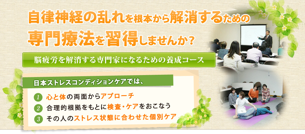 ストレスを根本から解消するための専門療法を習得しませんか?ストレスを解消する専門家になるための養成コース