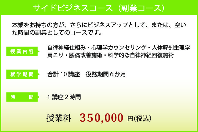 サイドビジネスコース(1回2時間) 授業料 350,000円(税抜)