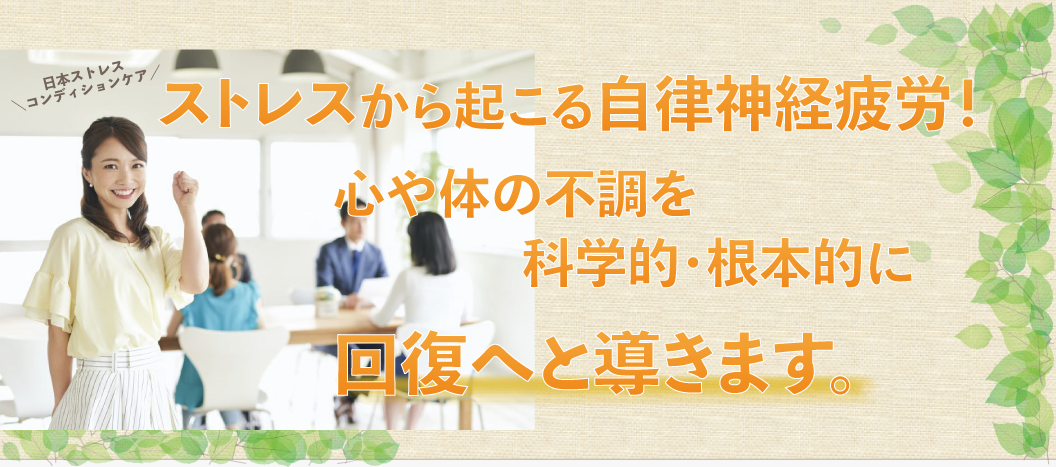 ストレスから起こる脳疲労!心や体の不調を科学的・根本的に回復へと導きます