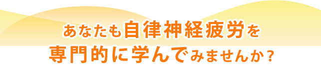 あなたもストレスを専門的に学んでみませんか？