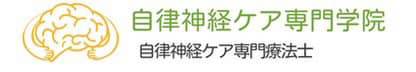 日本ストレスコンディションケア　自律神経ケア専門学院