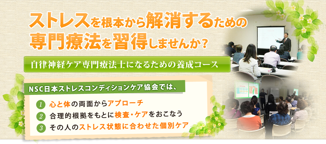 ストレスを根本から解消するための専門療法を習得しませんか?自律神経ケア専門療法士になるための養成コース